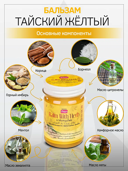 Бальзам с травами желтый Banna, 50 г, распродажа %