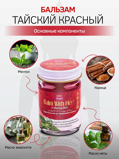 Бальзам с травами красный Banna, 50 г, тайские бальзамы